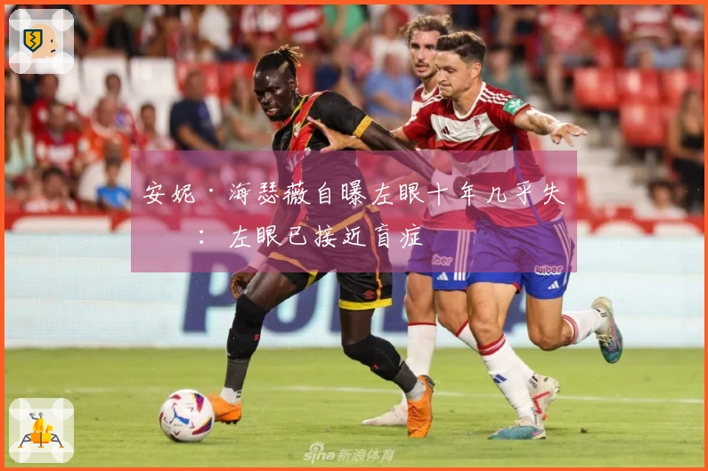 安妮·海瑟薇自曝左眼十年几乎失明：左眼已接近盲症