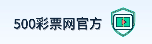 500彩票网官方 Logo